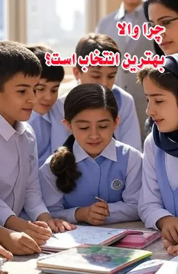 مدرسه والا، چرا والا بهترین انتخاب برای فرزند شماست؟